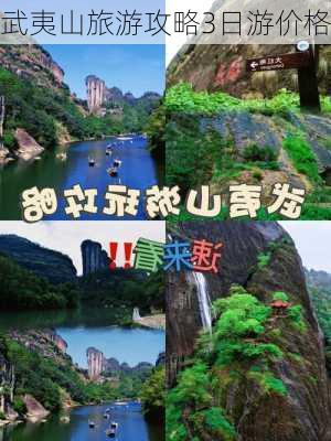 武夷山旅游攻略3日游价格