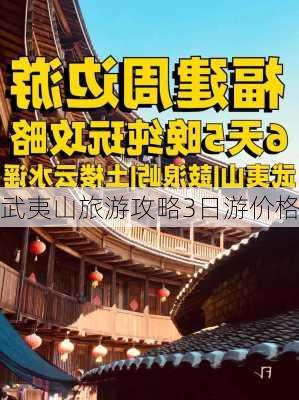 武夷山旅游攻略3日游价格