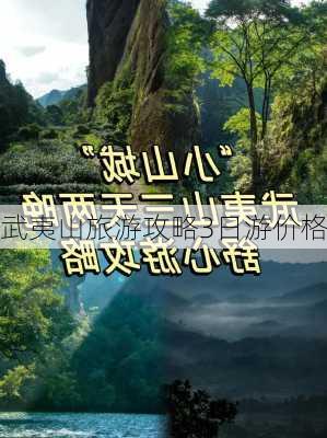 武夷山旅游攻略3日游价格