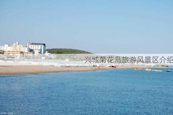 兴城菊花岛旅游风景区介绍