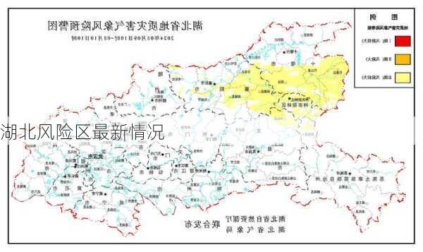 湖北风险区最新情况