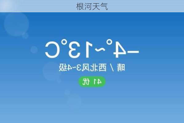 根河天气