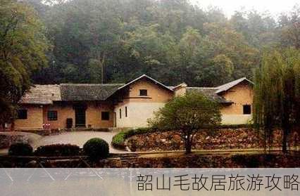 韶山毛故居旅游攻略