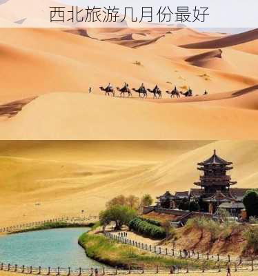 西北旅游几月份最好