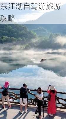 东江湖自驾游旅游攻略