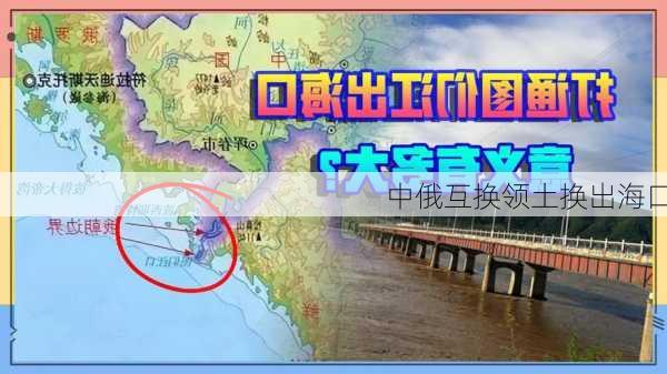 中俄互换领土换出海口