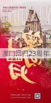 澳门回归23周年