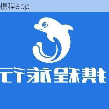 携程app