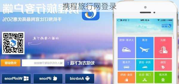 携程旅行网登录