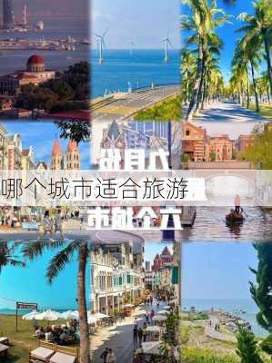 哪个城市适合旅游