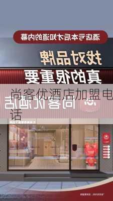 尚客优酒店加盟电话