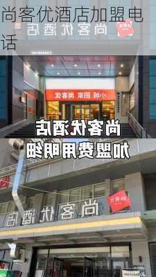 尚客优酒店加盟电话