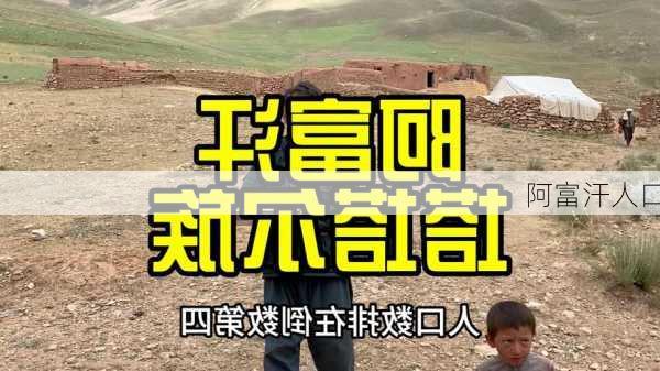 阿富汗人口