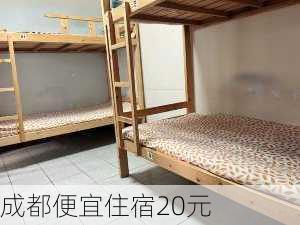 成都便宜住宿20元