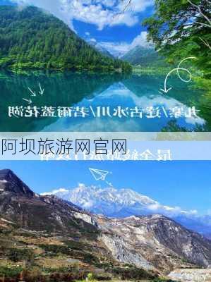 阿坝旅游网官网