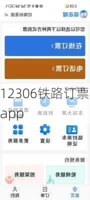 12306铁路订票app