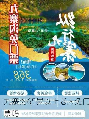 九寨沟65岁以上老人免门票吗