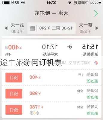 途牛旅游网订机票