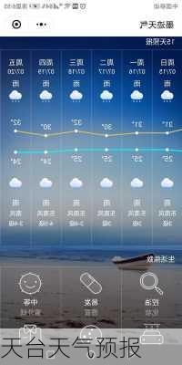 天台天气预报