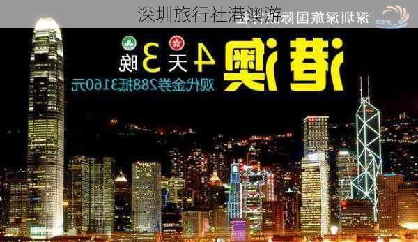 深圳旅行社港澳游