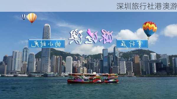 深圳旅行社港澳游