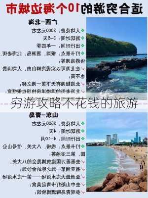 穷游攻略不花钱的旅游