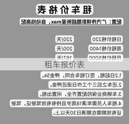 租车报价表