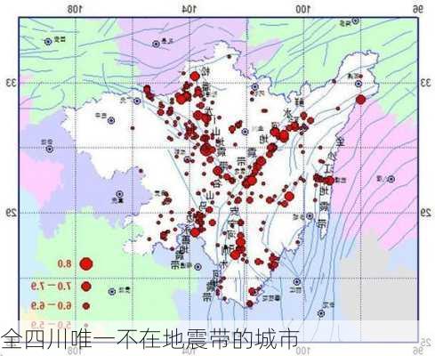 全四川唯一不在地震带的城市