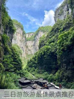 三日游旅游最佳景点推荐