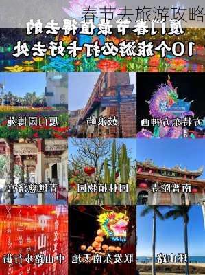 春节去旅游攻略