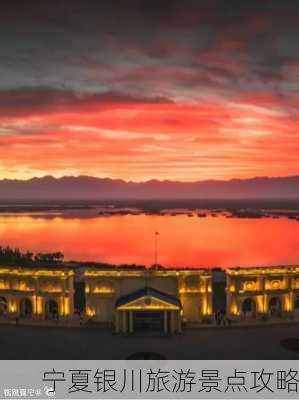 宁夏银川旅游景点攻略