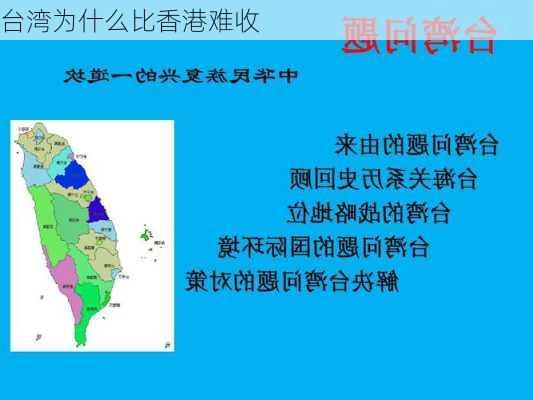 台湾为什么比香港难收