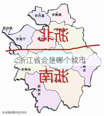 浙江省会是哪个城市