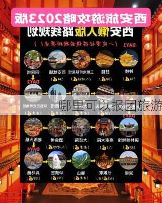 哪里可以报团旅游