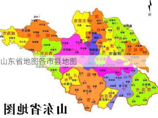 山东省地图各市县地图