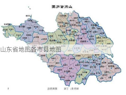 山东省地图各市县地图