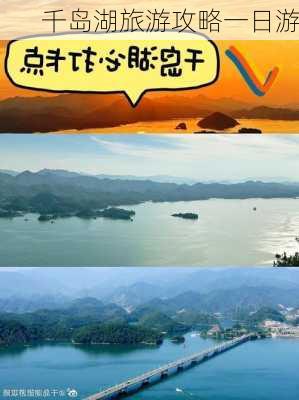 千岛湖旅游攻略一日游