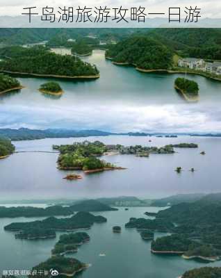 千岛湖旅游攻略一日游