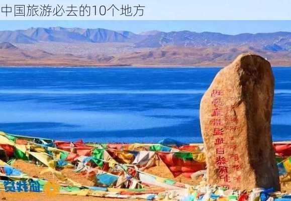 中国旅游必去的10个地方