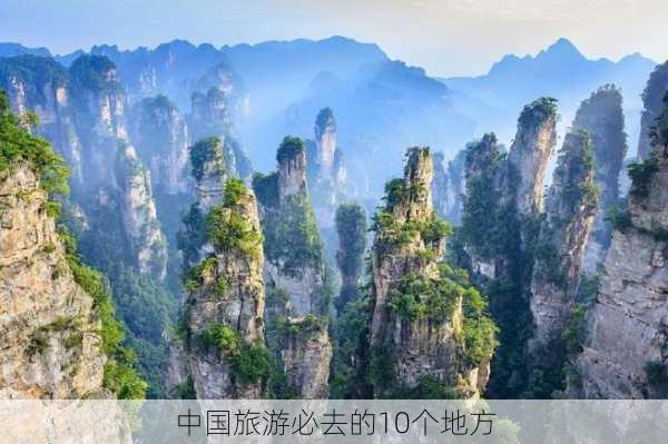 中国旅游必去的10个地方