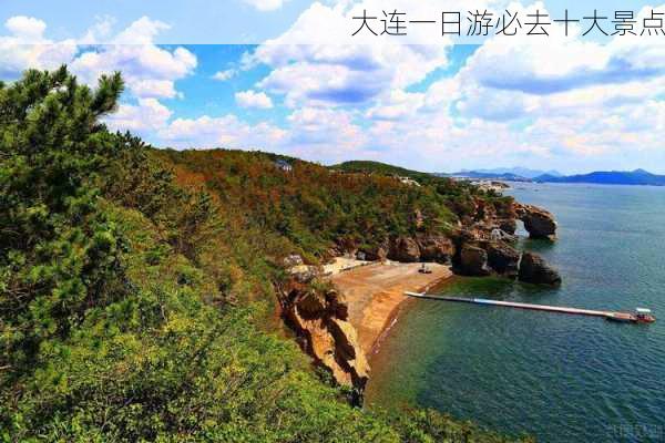 大连一日游必去十大景点