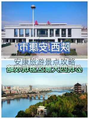 安康旅游景点攻略