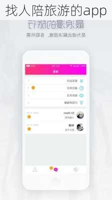 找人陪旅游的app
