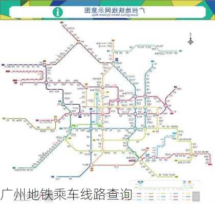 广州地铁乘车线路查询