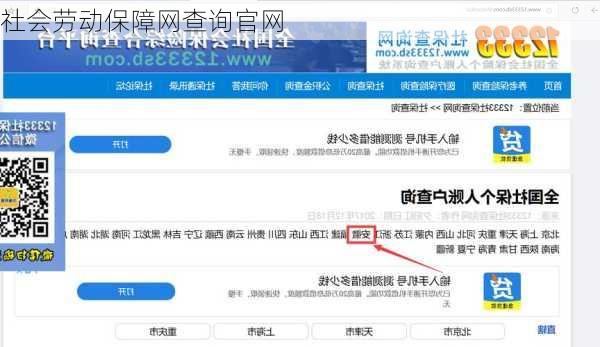 社会劳动保障网查询官网