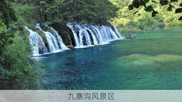 九寨沟风景区