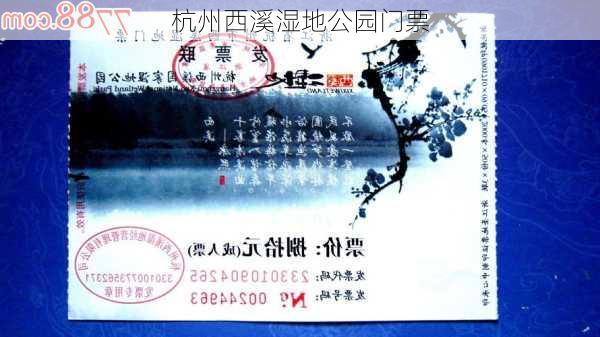 杭州西溪湿地公园门票