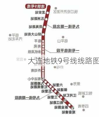 大连地铁9号线线路图