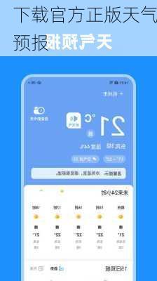 下载官方正版天气预报