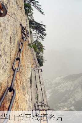 华山长空栈道图片